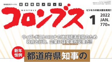 黒千石事業協同組合が地域経済の最前線を紹介する月刊誌『コロンブス・2022年1月号』に掲載されました