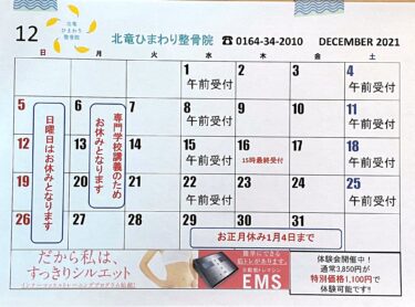 12月のカレンダーです。年内は28日(火)まで営業いたします 😊【北竜ひまわり整骨院】