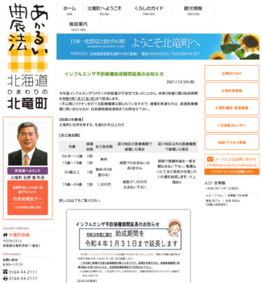 インフルエンザ予防接種助成期間延長のお知らせ【北竜町HP】