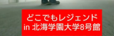 土日に研修で北海学園大学へ行ってました。せっかくなので空き時間にレジェンドしてみました【北竜けん玉クラブ】