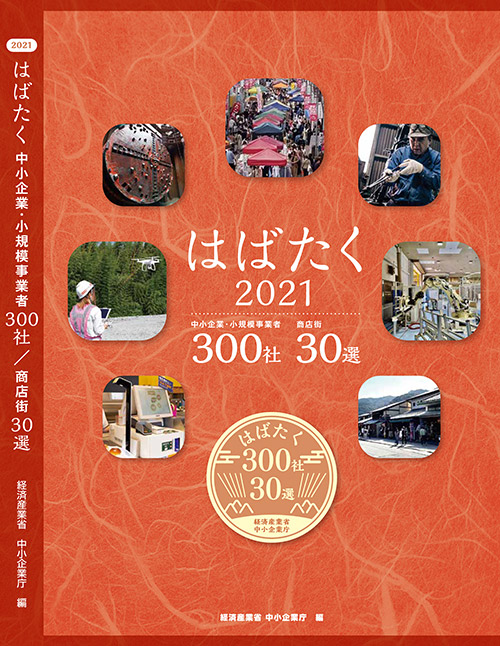 はばたく中小企業・小規模事業者 300社
