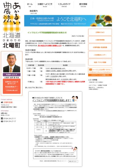 インフルエンザ予防接種費用助成のお知らせ【北竜町HP】