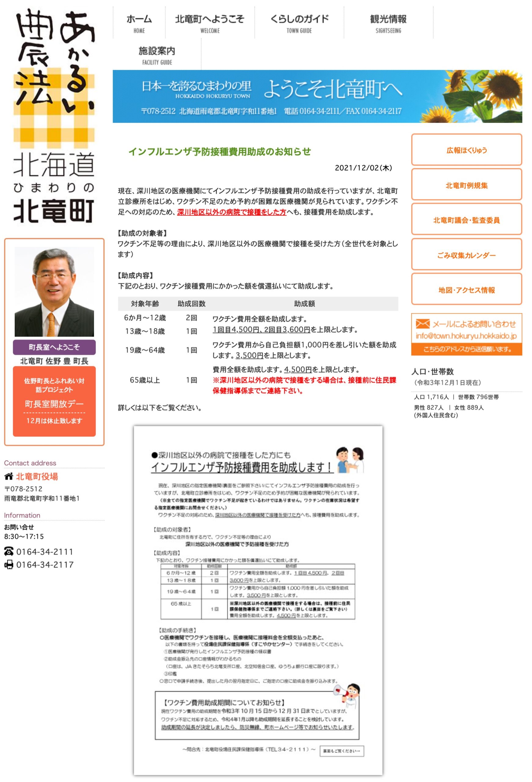 インフルエンザ予防接種費用助成のお知らせ【北竜町HP】