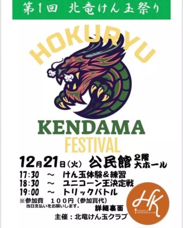 1-ci Hokuryu Kendama Festivalı: Çərşənbə axşamı, 21 dekabr [Hokuryu Kendama Klubu]