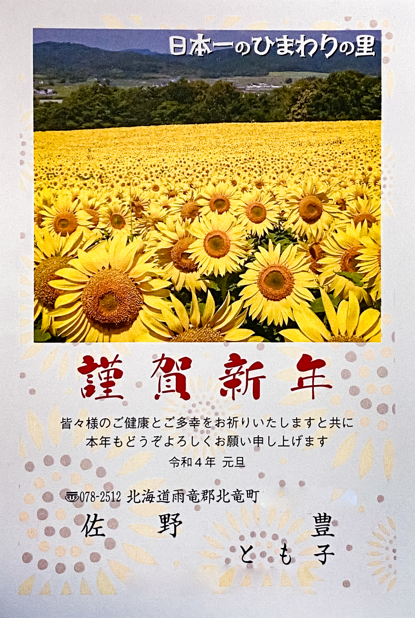 謹賀新年 令和4年・北竜町 佐野豊 町長