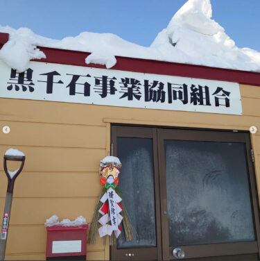 ✨ 明けましておめでとうございます ✨ 今日（1/5）から本格的に仕事始めになります。本年もご愛顧の程、どうぞよろしくお願いいたします【黒千石事業協同組合】
