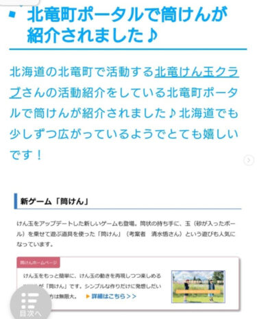 筒けん様のサイトに掲載していただきました～✨【北竜けん玉クラブ】