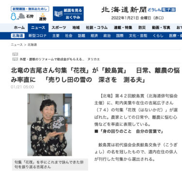 北竜の吉尾さん句集『花筏』が「鮫島賞」【北海道新聞】