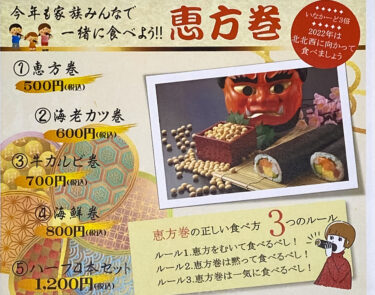 एहोमाकी, झींगा कटलेट रोल, बीफ़ कल्बी रोल, सीफ़ूड रोल 2022