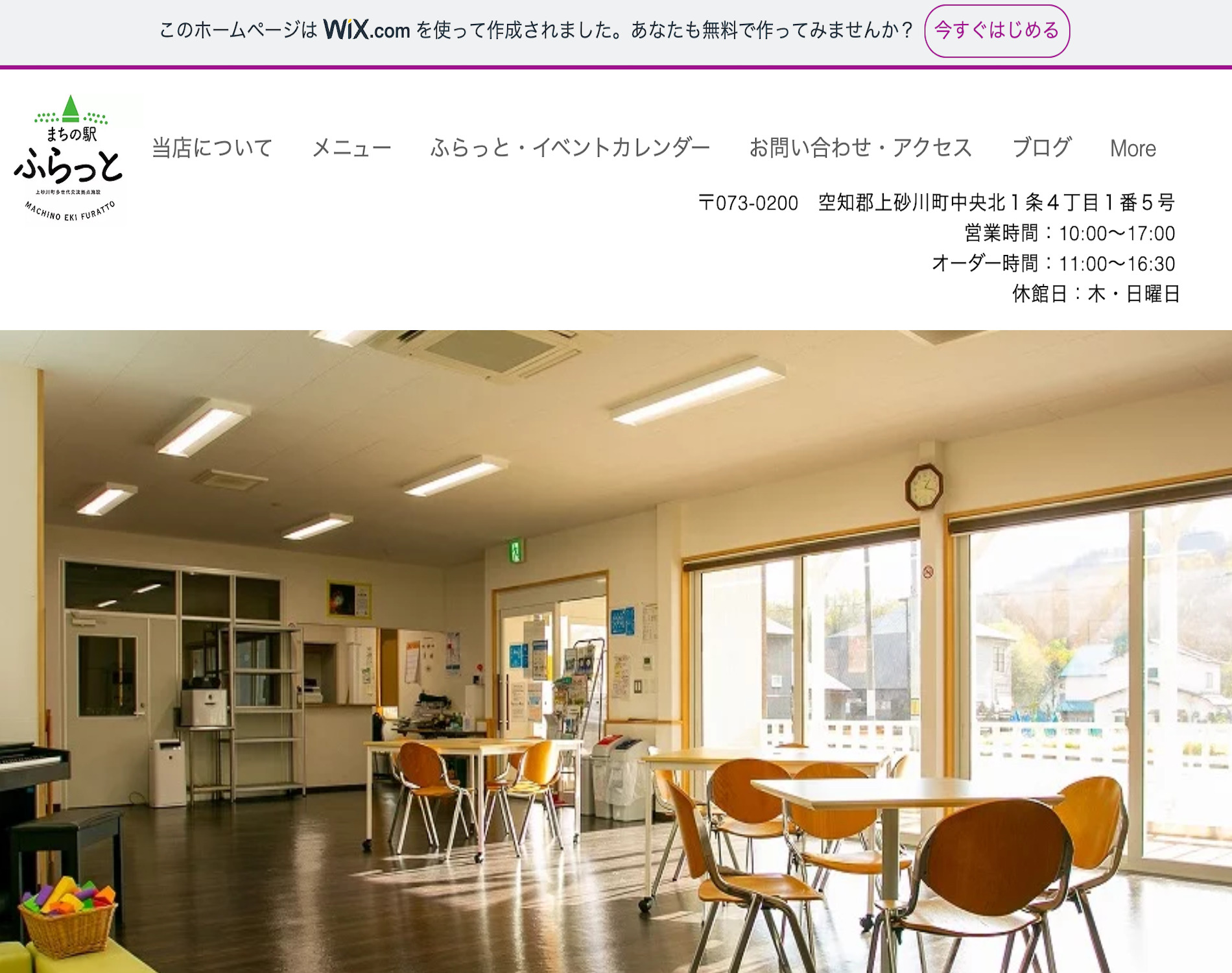 まちの駅ふらっと（上砂川町）