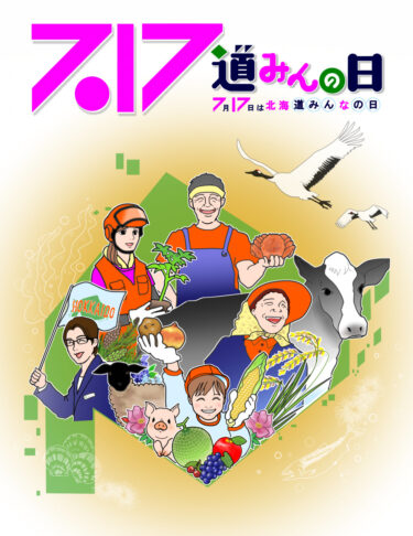 北海道みんなの日（7/17）エピソードコンテスト（北海道環境生活部）写真とエピソード募集中！締切6月30日