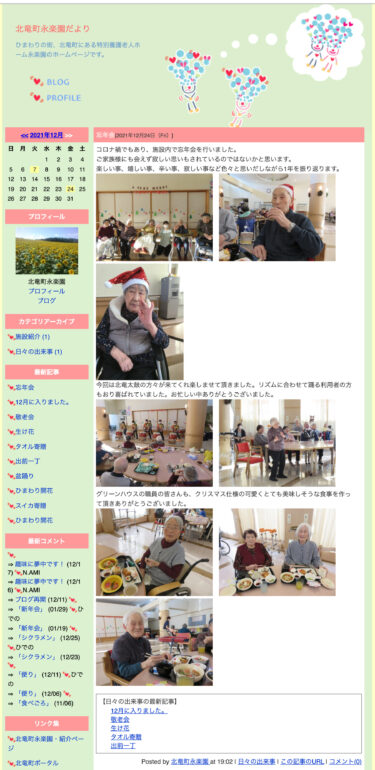 Tiệc cuối năm: Nhìn lại một năm, nhớ lại những điều vui vẻ, hạnh phúc [Eirakuen, Thị trấn Hokuryu]