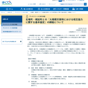 北竜町・幌延町との「大規模災害時における相互協力に関する基本協定」の締結について【北海道電力】