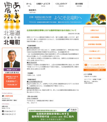 住民税非課税世帯等に対する臨時特別給付金の支給について【北竜町HP】