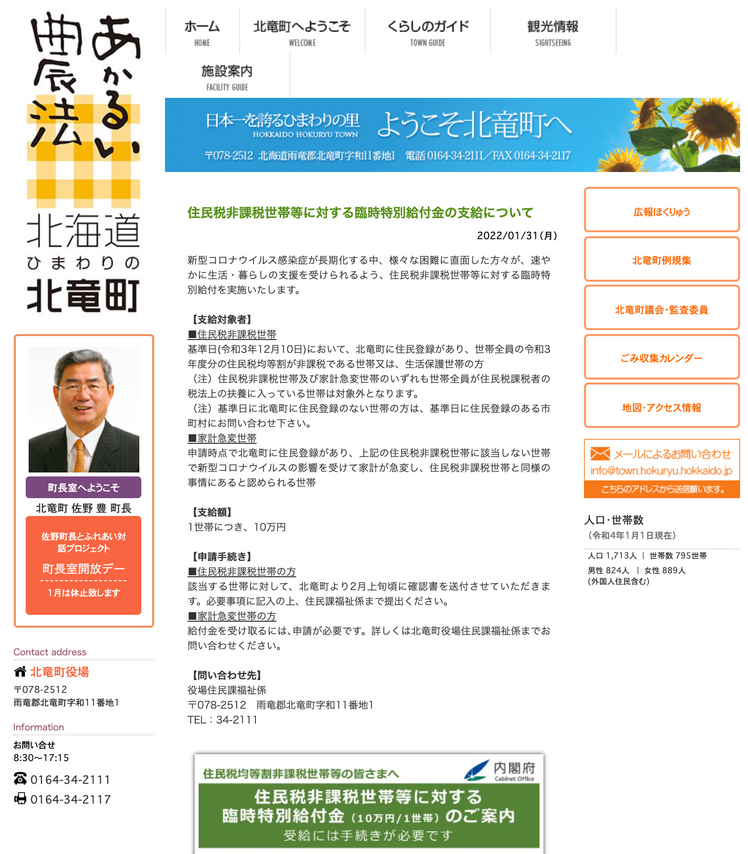 住民税非課税世帯等に対する臨時特別給付金の支給について【北竜町HP】