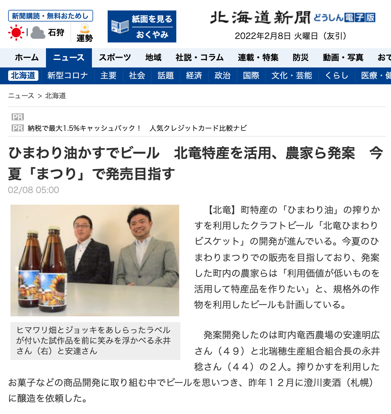 ひまわり油かすでビール　北竜特産を活用、農家ら発案　今夏「まつり」で発売目指す【北海道新聞】