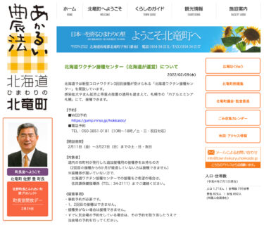 北海道ワクチン接種センター（北海道が運営）について【北竜町HP】