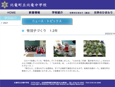 笹団子づくり1年・2年：「ふみの会」の皆さんにご指導していただきました。大変勉強になりました。ありがとうございました【北竜中学校】