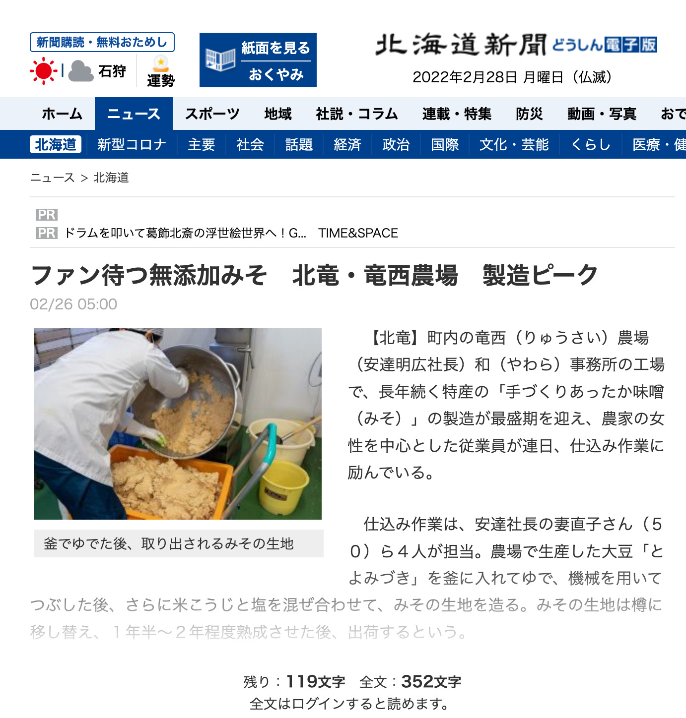 ファン待つ無添加みそ　北竜・竜西農場　製造ピーク【北海道新聞】