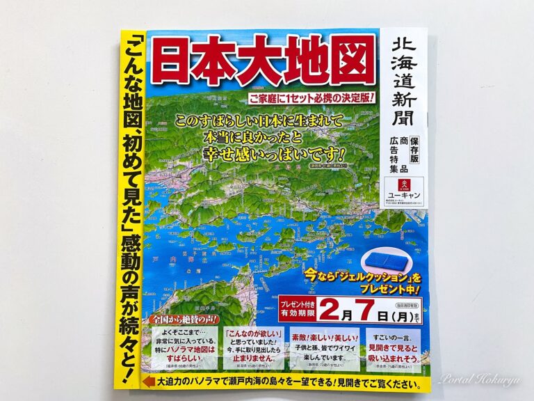 株）ユーキャンが発行する『日本大地図』に北竜町ひまわりの里が掲載