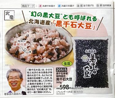 黒千石事業協同組合（北竜町・高田幸男 理事長）の「黒千石大豆」が北海道応援トドック（運営：コープさっぽろ）にラインアップ！