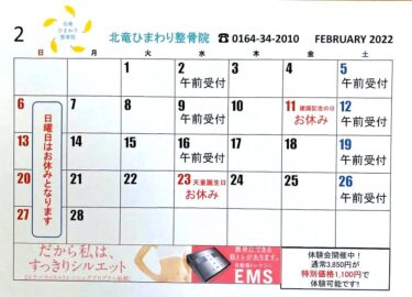 2月のカレンダーです。2月は月曜日も受付しております！ 😊【北竜ひまわり整骨院】