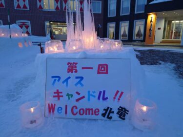 北竜町長 佐野豊 活動報告・2月10日（木）コロナウイルス感染症対策会議、令和４年度当初予算最終査定 ☆ 第１回アイスキャンドルフェスティバル IN 北竜