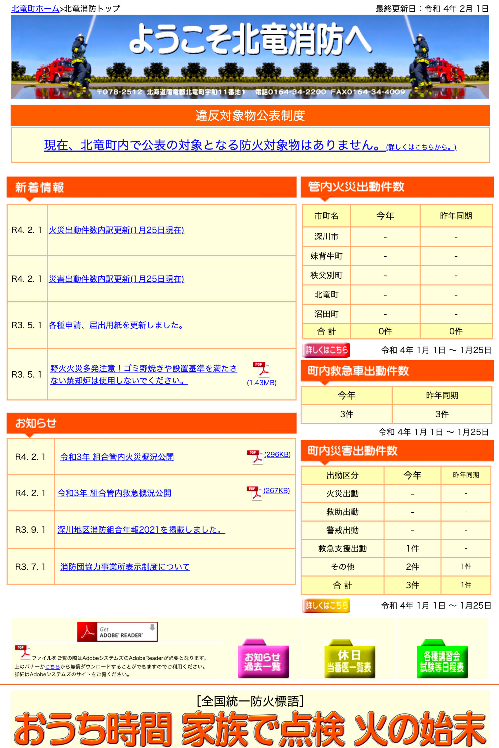 2022年1月分：火災・災害出動件数内訳更新【北竜消防】