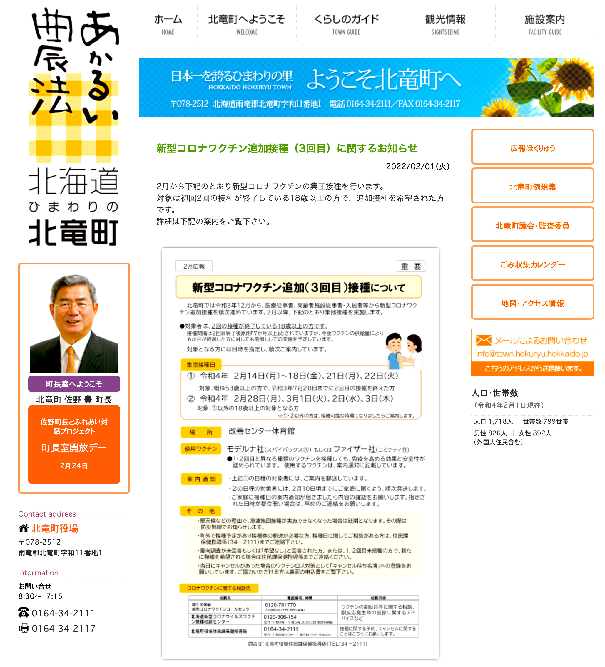 新型コロナワクチン追加接種（3回目）に関するお知らせ【北竜町HP】