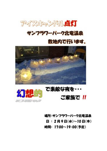 2/9（水）〜2/10（木）アイスキャンドル点灯（サンフラワーパーク北竜温泉）幻想的で素敵な夜をご家族で！