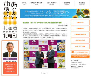 塩見建設（株）から小中学校に空気消臭除菌装置の寄贈【北竜町HP】