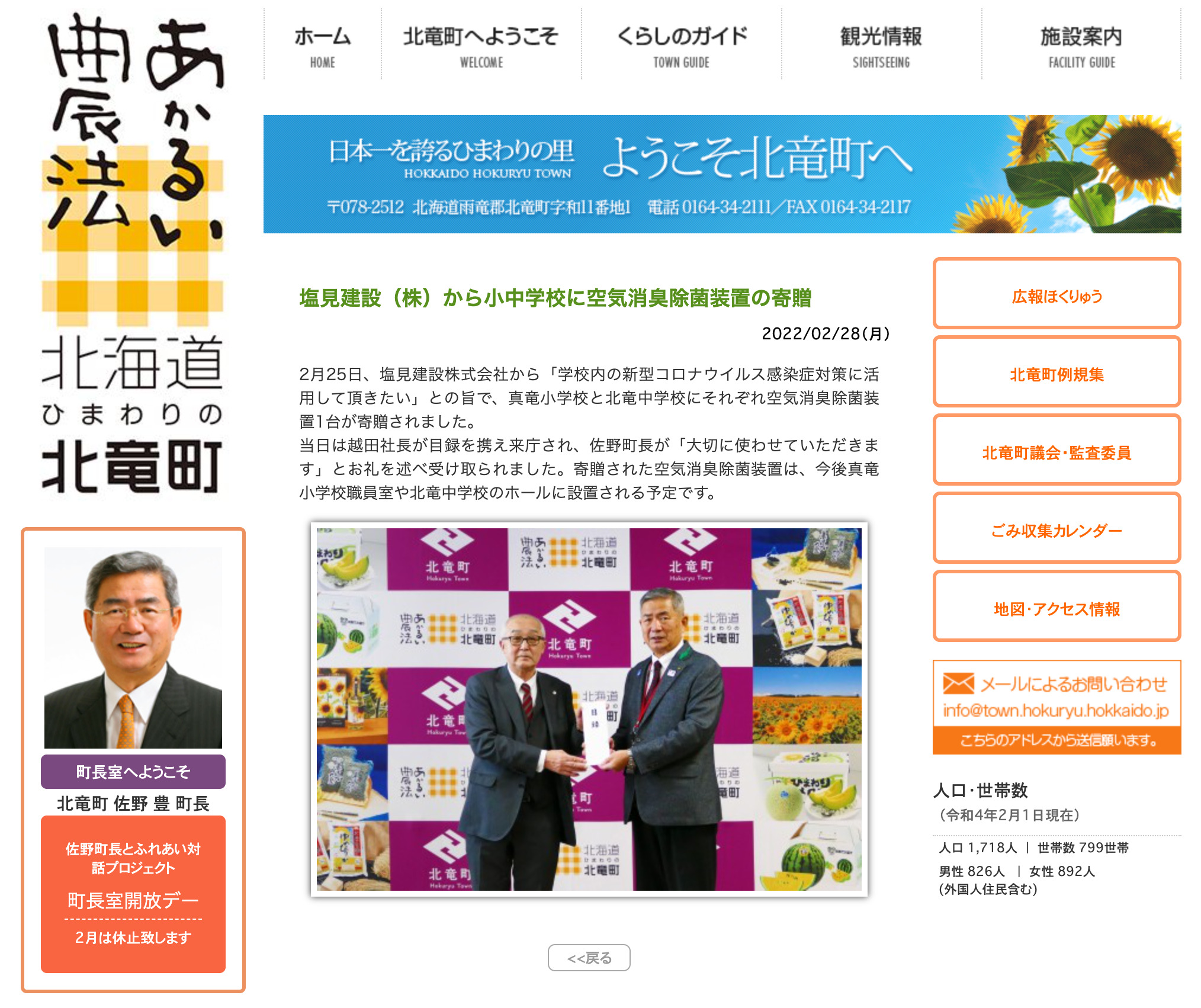 Shiomi Construction Co., Ltd. donates air deodorizing and sterilizing equipment to elementary and junior high schools [Hokuryu Town website]