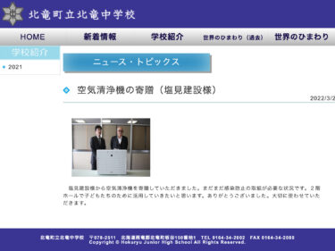 空気清浄機の寄贈（塩見建設様）２階ホールで子どもたちのために活用していきたいと思います。ありがとうございました【北竜中学校】