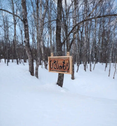 雪の中の看板：まだ、2m近く雪があるかな？【永の森活動組織（加藤宰 代表）】