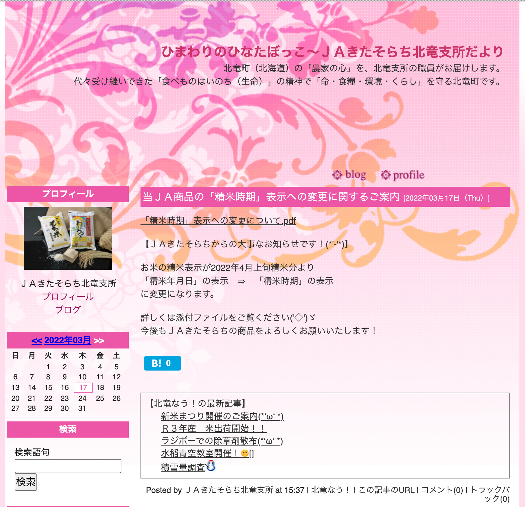 当ＪＡ商品の「精米時期」表示への変更に関するご案内