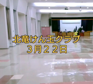 今日（3/22）は活動日でした ✨ 子どもも大人も楽しめて交流できる、そんな一時間を提供する場です【北竜けん玉クラブ】