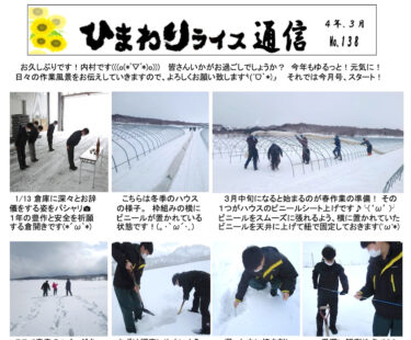 ひまわりライス通信 No.138・令和4年3月【ＪＡきたそらち北竜支所】