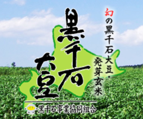 黒千石事業協同組合ネットショップ