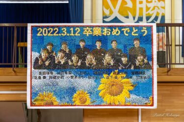 北竜町立 北竜中学校 第75回卒業証書授与式・卒業を祝うモザイクアートが見送る