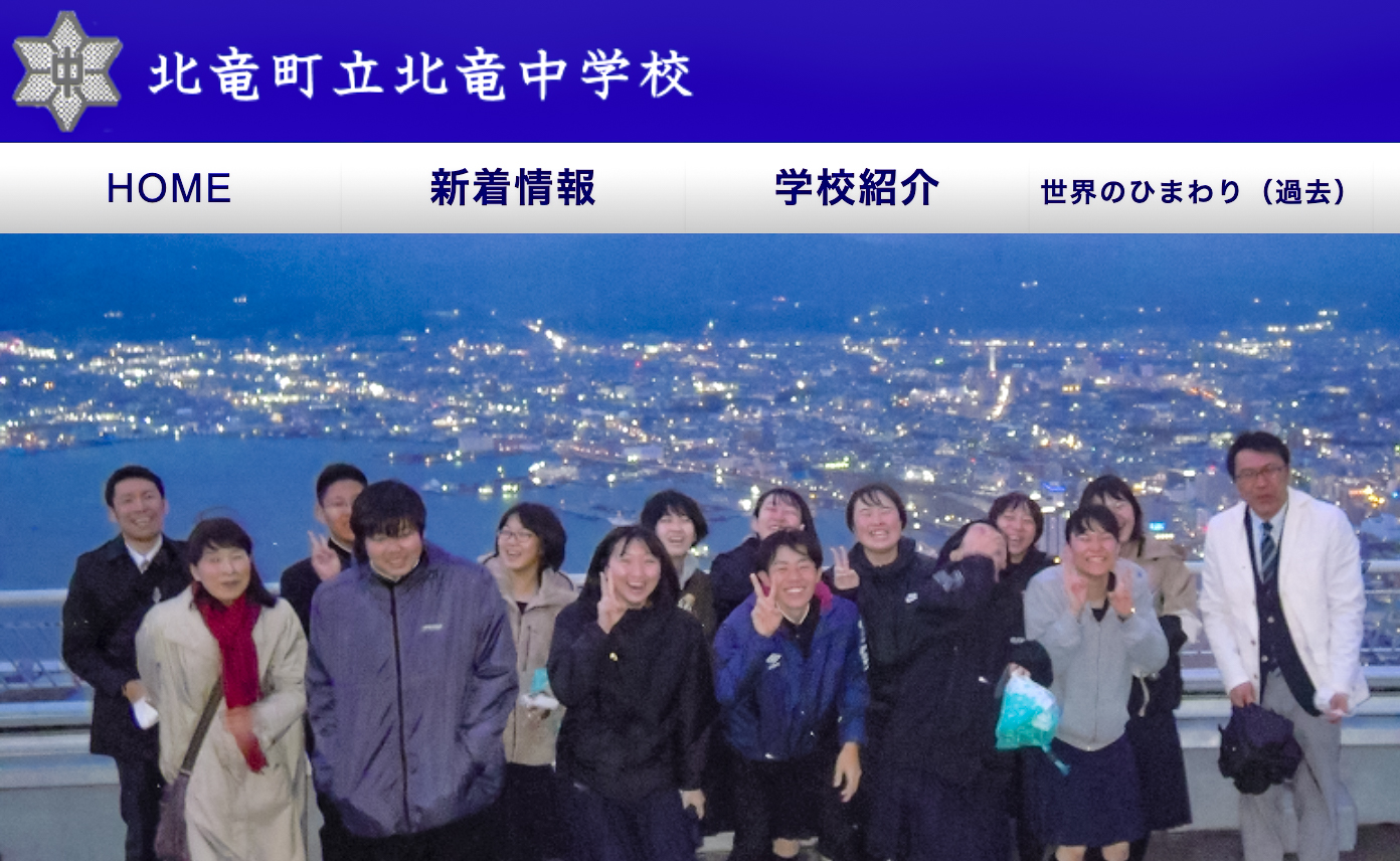 北竜町立 北竜中学校