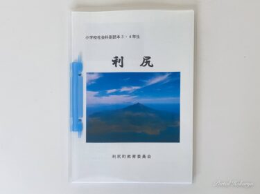 小学校社会科副読本３・４年生『利尻』（利尻町教育委員会）に北竜町が紹介されました