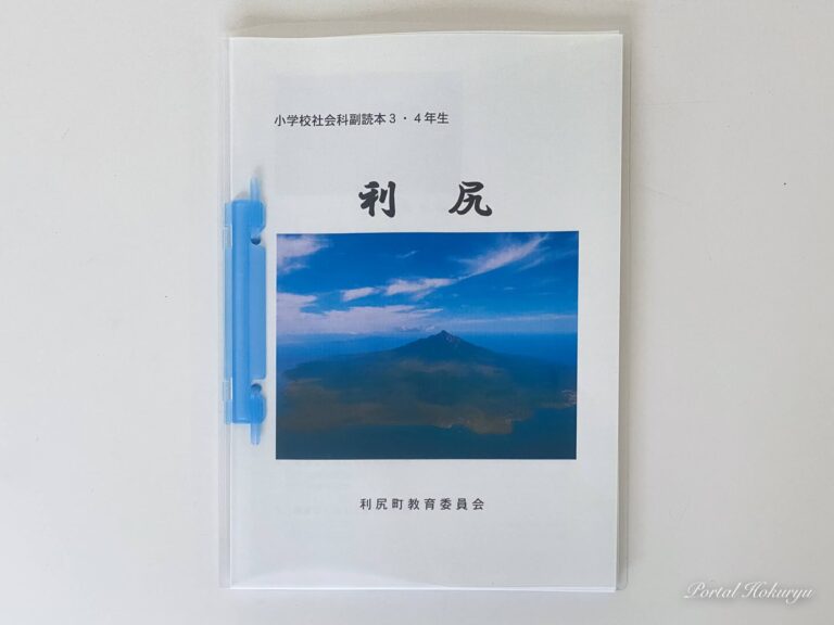 小学校社会科副読本３・４年生『利尻』（利尻町教育委員会）に北竜町が紹介されました│北竜町ポータル