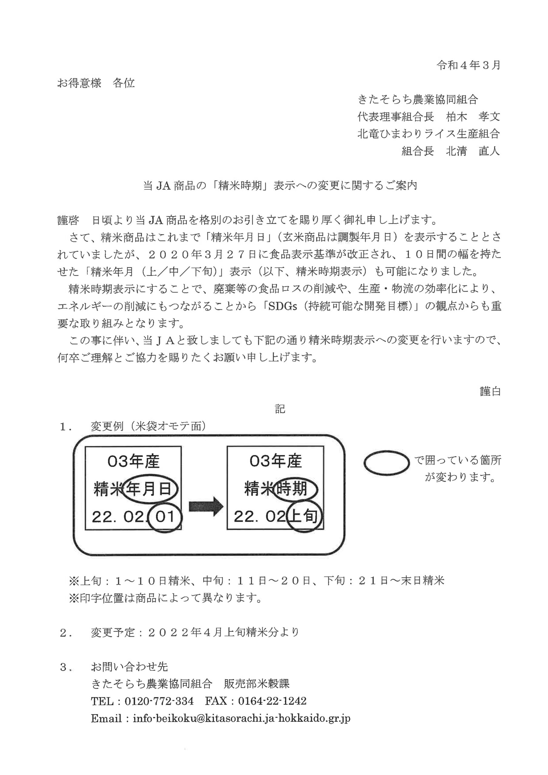 当ＪＡ商品の「精米時期」表示への変更に関するご案内（PDF文書）