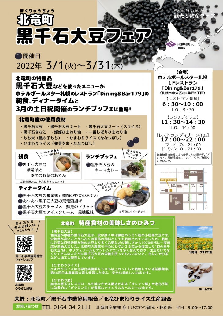 北竜町『黒千石大豆フェア』ホテルポールスター札幌