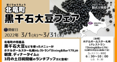 ３月中・北竜町『黒千石大豆フェア』がホテルポールスター札幌（札幌市）にて開催！朝食・ランチビュッフェ・ディナーに登場します！