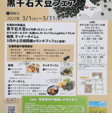 ร้านอาหาร [Dining & Bar 179] ชั้น 1 ของโรงแรม Polestar Sapporo ในเมืองซัปโปโร จัดงาน Hokuryu Town Kurosengoku Soybean Fair ตลอดเดือนมีนาคม ✨ [สมาคมสหกรณ์ธุรกิจ Kurosengoku]