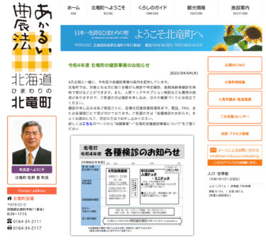 令和4年度 北竜町の健診事業のお知らせ【北竜町HP】