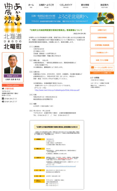 『北竜町公共施設再配置計画検討委員会』委員募集について【北竜町HP】