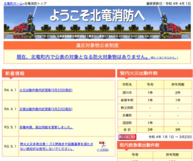 2022年3月分：火災・災害出動件数内訳更新【北竜消防】