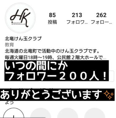 いつの間にかフォロワーが２００人越えてました。 ありがとうございます✨【北竜けん玉クラブ】